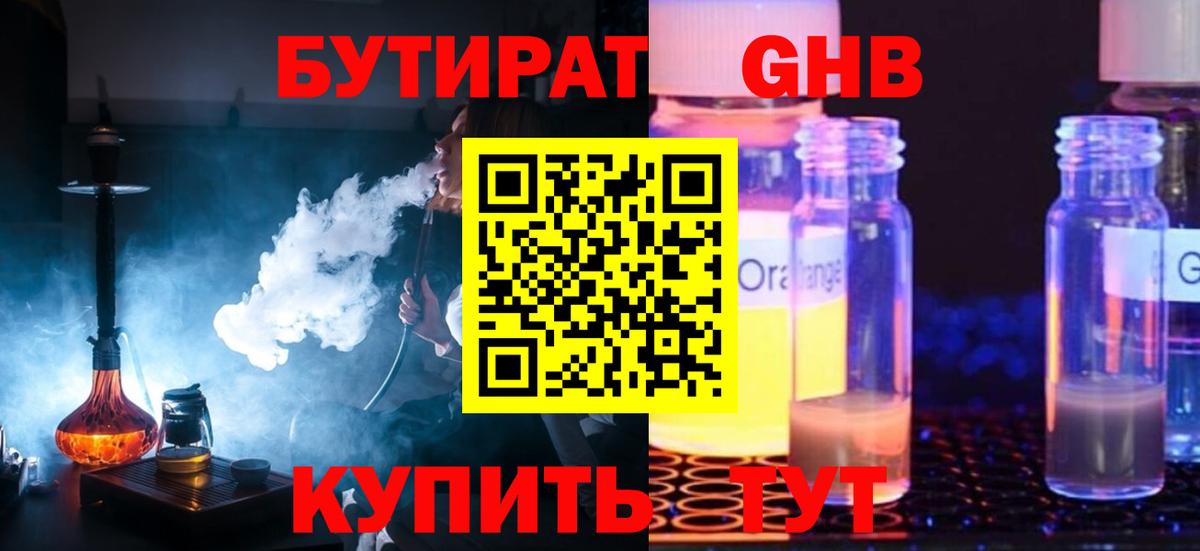 Прокопьевск  Бутират бутандиол  Вход с VPN 